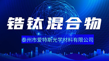 锆钛混合物的应用介绍