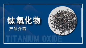 钛氧化物产品介绍