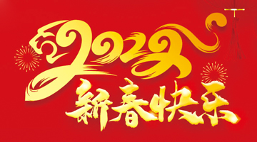2022新春快乐