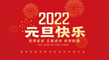 新怡年，新起点，爱特斯祝大家元旦快乐!