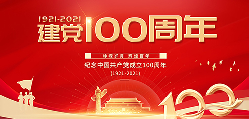 热烈庆祝中国共产党百年华诞！