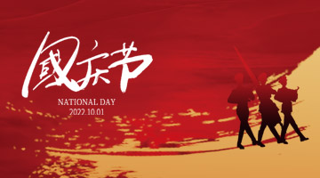 10.1 喜迎国庆