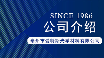 泰州市爱特斯光学材料有限公司-公司简介