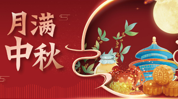 花好月圆夜，中秋共团圆。