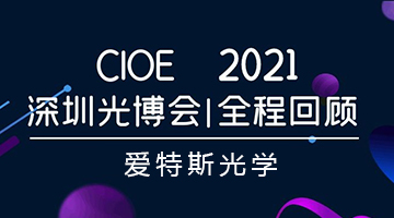 爱特斯光学2021深圳光博会展会纪