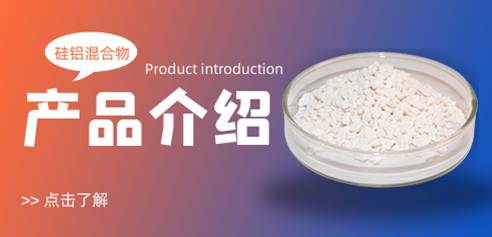 硅铝混合料介绍